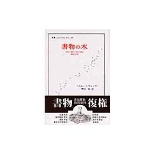 書物の本 西欧の書物と文化の歴史　書物の美学 叢書・ウニベルシタス / ヘルムート・プレッサー 〔全集・双