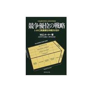 競争優位の戦略 いかに高業績を持続させるか / マイケル・E・ポーター  〔本〕