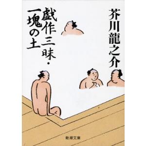 戯作三昧 / 一塊の土 新潮文庫 改版 / 芥川龍之介  〔文庫〕