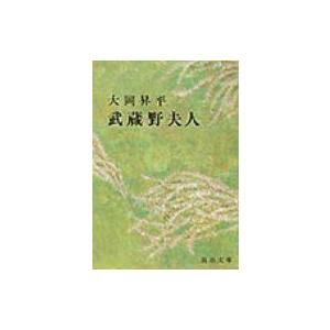 武蔵野夫人 新潮文庫 改版 / 大岡昇平  〔文庫〕