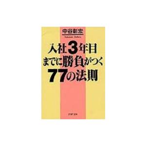 入社3年目までに勝負がつく77の法則 PHP文庫 / 中谷彰宏  〔文庫〕