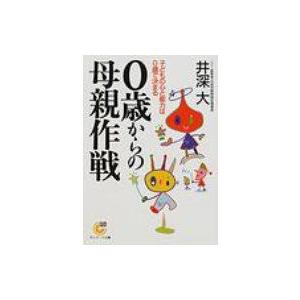 0歳からの母親作戦 子どもの心と能力は0歳で決まる サンマーク文庫 / 井深大  〔文庫〕