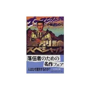 ゴーマニズム宣言差別論スペシャル 幻冬舎文庫 / 小林よしのり コバヤシヨシノリ  〔文庫〕