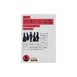 ディキンソン詩集 対訳 岩波文庫 / エミリー・ディキンソン 〔文庫〕 