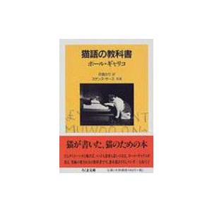 猫語の教科書 ちくま文庫 / ポール・ギャリコ  〔文庫〕