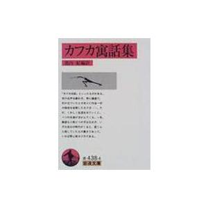 カフカ寓話集 岩波文庫 / フランツ・カフカ  〔文庫〕