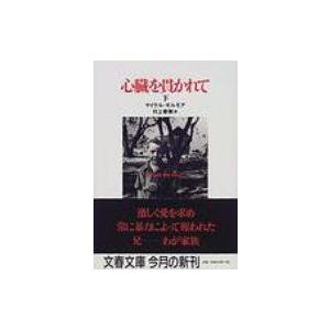 心臓を貫かれて 下 文春文庫 / マイケル・ギルモア  〔文庫〕