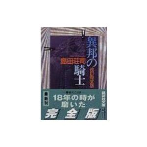 異邦の騎士 講談社文庫 改訂完全版 / 島田荘司 シマダソウジ  〔文庫〕