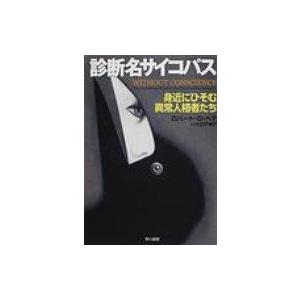 診断名サイコパス 身近にひそむ異常人格者たち ハヤカワ文庫NF / ロバート・d・ヘア  〔文庫〕