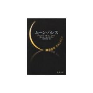 ムーン・パレス 新潮文庫 / ポール・オースター 〔文庫〕 