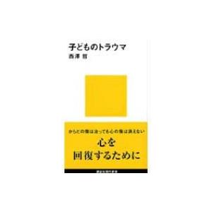 子どものトラウマ 講談社現代新書 / 西沢哲  〔新書〕