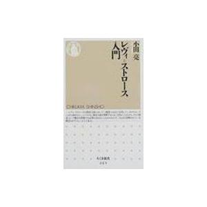 レヴィ=ストロース入門 ちくま新書 / 小田亮  〔新書〕