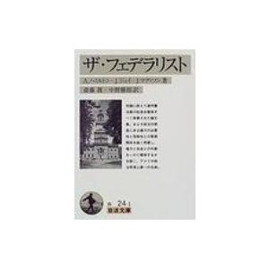 ザ・フェデラリスト 岩波文庫 / アレグザンダー...の商品画像