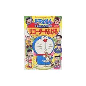 ドラえもんの音楽おもしろ攻略 〔2〕 ドラえもんの学習シリーズ / 藤子F不二雄 フジコフジオエフ  〔全集・双