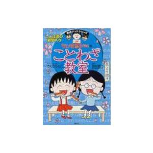 ちびまる子ちゃんのことわざ教室 満点ゲットシリーズ さくらももこ サクラモモコ 全集 双書 296 Hmv Books Online Yahoo 店 通販 Yahoo ショッピング