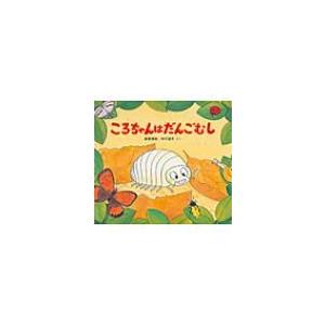 ころちゃんはだんごむし かわいいむしのえほん / 高家博成  〔絵本〕