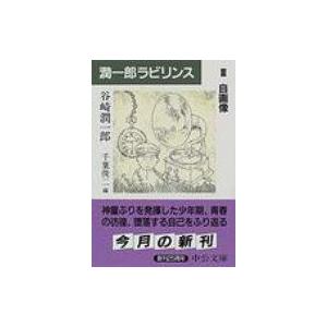 潤一郎ラビリンス 3 中公文庫 / 谷崎潤一郎 タニザキジュンイチロウ 〔文庫〕 