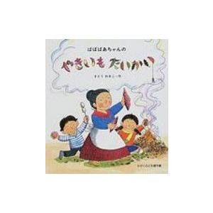 ばばばあちゃんのやきいもたいかい かがくのとも傑作集