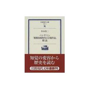 ベンヤミン「複製技術時代の芸術作品」精読 岩波現代文庫 / 書籍  〔文庫〕