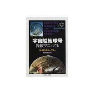宇宙船地球号操縦マニュアル ちくま学芸文庫 リチャード バックミンスター フラー 文庫 Hmv Books Online Yahoo 店 通販 Yahoo ショッピング