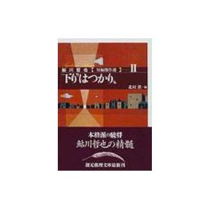 下り はつかり 創元推理文庫 / 鮎川哲也  〔文庫〕