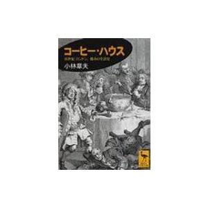 コーヒー・ハウス 18世紀ロンドン、都市の生活史 講談社学術文庫 / 書籍  〔文庫〕