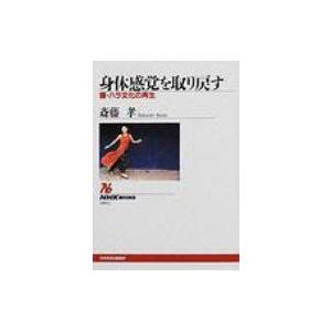 身体感覚を取り戻す 腰・ハラ文化の再生 NHKブックス / 齋藤孝 (教育学)  〔全集・双書〕