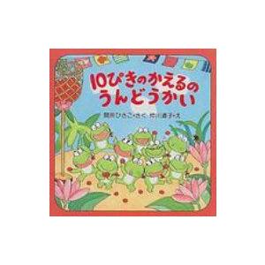 10ぴきのかえるのうんどうかい PHPにこにこえほん / 間所ひさこ  〔絵本〕
