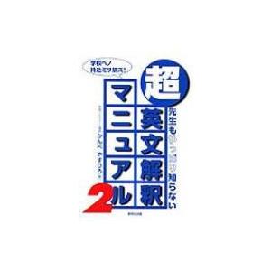 超・英文解釈マニュアル 2 / かんべやすひろ  〔本〕