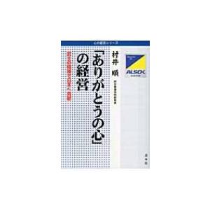 「ありがとうの心」の経営 武士の精神で日本へ貢献 心の経営シリーズ / 村井順  〔本〕｜hmv