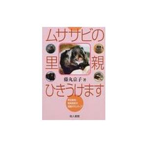 ムササビの里親ひきうけます 野生動物・傷病鳥獣の保護ボランティア / 藤丸京子  〔本〕