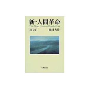 新・人間革命 第12巻 聖教ワイド文庫 / 池田大作 イケダダイサク