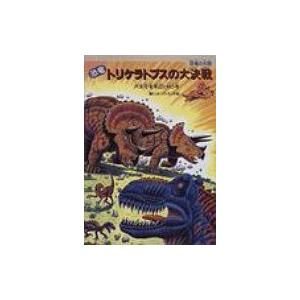 恐竜トリケラトプスの大決戦 肉食恐竜軍団と戦う巻 恐竜の大陸 黒川光広 黒川みつひろ 絵本 Hmv Books Online Yahoo 店 通販 Yahoo ショッピング