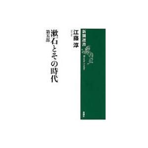 漱石とその時代 第5部 新潮選書 / 江藤淳  〔全集・双書〕