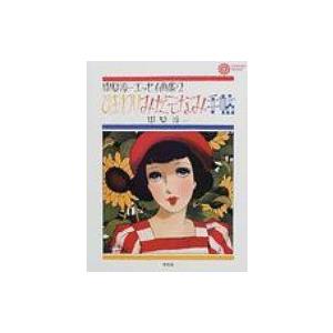 ひまわりみだしなみ手帖 中原淳一エッセイ画集 2 コロナ・ブックス / 中原淳一 〔本〕