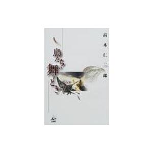 鳥たちの舞うとき / 高木仁三郎  〔本〕 ノンフィクション書籍その他の商品画像