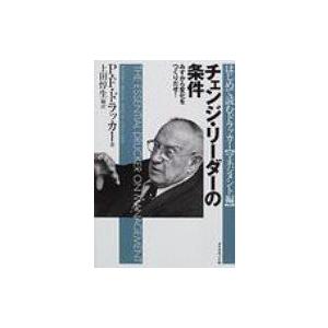 チェンジ・リーダーの条件 みずから変化をつくりだせ! / ピーター・ファーディナンド・ドラッカー  ...