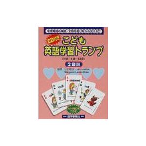 こども英語学習トランプ 2 動詞 / 山口俊治  〔本〕