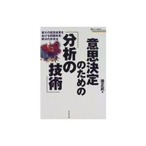 意思決定のための「分析の技術」 最大の経営成果をあげる問題発見・解決の思考法 戦略ブレーンBOOKS...