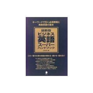 ビジネス英語スーパーハンドブック キーワードで引く必須表現と実務英語の基本 / 日向清人  〔本〕