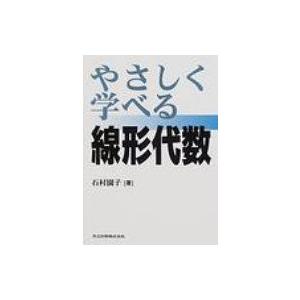 やさしく学べる線形代数 / 石村園子  〔本〕