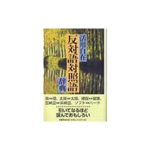 反対語対照語辞典 活用自在 反対語対照語辞典編纂委員会 辞書 辞典 Hmv Books Online Yahoo 店 通販 Yahoo ショッピング