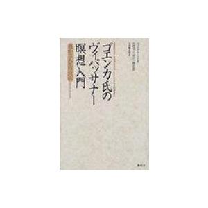 ゴエンカ氏のヴィパッサナー瞑想入門 豊かな人生の技法 / ウィリアム・ハート  〔本〕