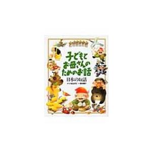 子どもとお母さんのためのお話 日本のお話 / いもとようこ  〔絵本〕 昔話、民話絵本の商品画像