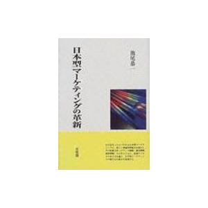 日本型マーケティングの革新 / 池尾恭一  〔本〕