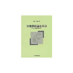 対象関係論を学ぶ クライン派精神分析入門 / 松木邦裕  〔本〕