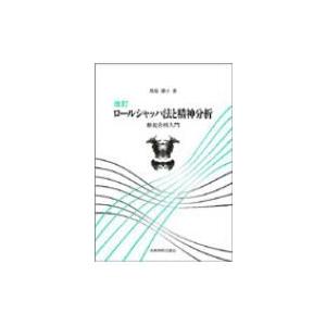 ロールシャッハ法と精神分析 継起分析入門 改訂 / 馬場礼子  〔本〕