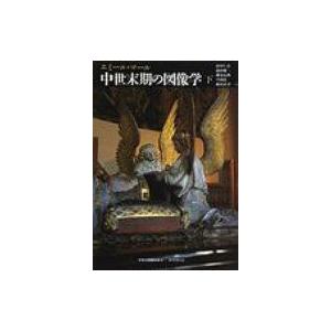 中世末期の図像学 下 中世の図像体系 / エミール・マール 〔全集・双書〕 