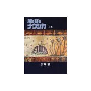 風の谷のナウシカ 豪華装幀本 上・下巻』宮崎駿 : くうねる堂 - 通販