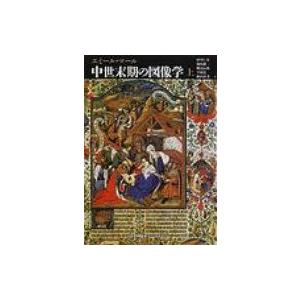 中世末期の図像学 上 中世の図像体系 / エミール・マール 〔全集・双書〕 